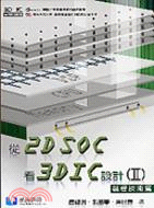 從2D SOC看3D IC設計II：製程技術篇