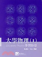 大學物理1：學習指引