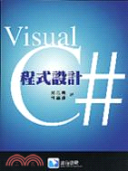 Visual C#程式設計
