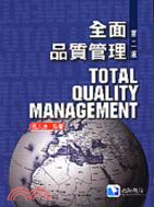 全面品質管理 =Total quality manage...