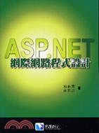 ASP.NET網際網路程式設計