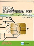 FPGA數位積體電路設計實務：使用Verilog HDL與Xilinx ISE