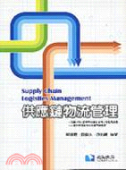 供應鏈物流管理 =Supply chain logist...