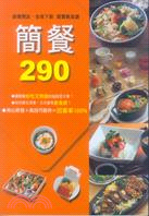 簡餐290：創業開店．自家下廚超實戰食譜 | 拾書所