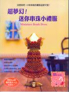 超夢幻!迷你串珠小禮服 =Miniature beads dress /