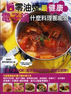 零油煙最健康 :電子鍋什麼料理都能做 /