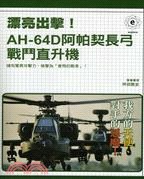 漂亮出擊！AH-64D阿帕契長弓戰鬥直升機