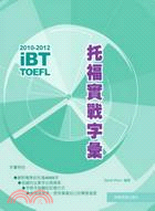 2010-2012 iBT TOEFL托福實戰字彙 /