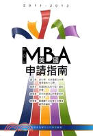2011-2013美國TOP MBA申請指南