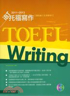 2011-2013 iBT托福寫作