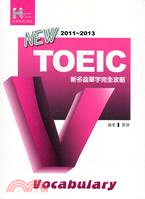 2011-2013新TOEIC單字完全攻略