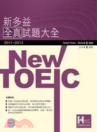 2011-2013新多益全真試題大全 :New TOEIC /