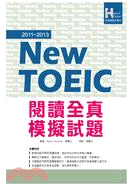 2011－2013 NEW TOEIC閱讀全真模擬試題