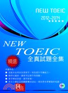 2012－2014新TOEIC 全真試題全集（附1MP3）