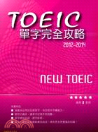 2012－2014新TOEIC 單字完全攻略
