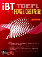 2012-2014 iBT托福試題精選