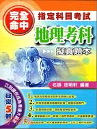 完全命中指定科目考試地理考科擬真題本 | 拾書所