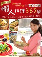 懶人料理365變 :燉飯+煲湯+熱炒+滷味+焗烤+輕食+...