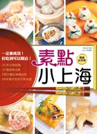 素點小上海（暢銷紀念版）：一定會成功！好吃到可以開店 | 拾書所