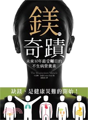 鎂的奇蹟：未來10年最受矚目的不生病營養素 | 拾書所