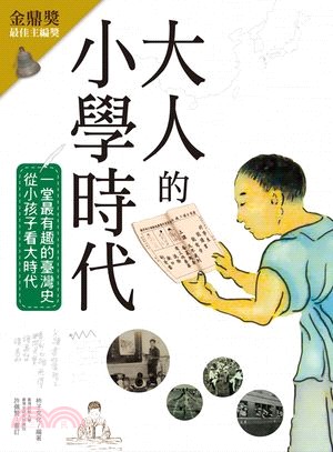 大人的小學時代 :一堂最有趣的臺灣史,從小孩子看大時代 ...