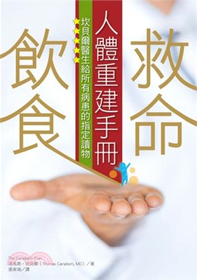 救命飲食人體重建手冊：坎貝爾醫生給所有病患的指定讀物 | 拾書所