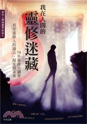 我在人間的靈修迷藏：70年靈修大調查，看穿靈修人的過去、現在與未來