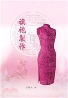 中式傳統服裝技藝02：旗袍製作