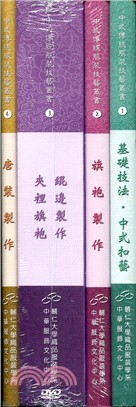 中式傳統服裝技藝叢書一套（共四冊）