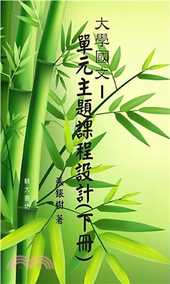 大學國文―單元主題課程設計(下冊)