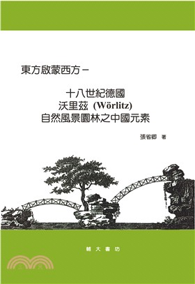 東方啟蒙西方―十八世紀德國沃里茲(Wörlitz)自然風景園林之中國元素 | 拾書所