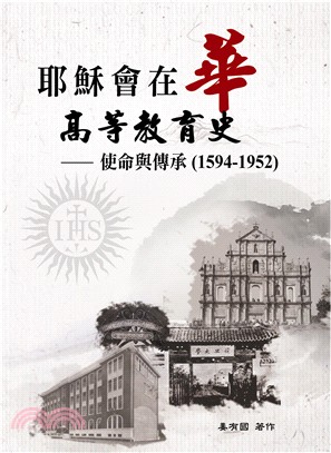 耶穌會在華高等教育史：使命與傳承(1594-1952)