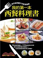 我的第一本西餐料理書：新手做西餐的不敗指南