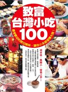 致富台灣小吃TOP100 :最受歡迎的親切美味,讓你小本...