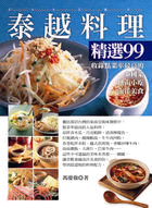 泰越料理精選99(2011)：收錄台灣最受歡迎的泰國菜‧越南小吃