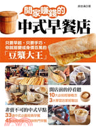 開家賺錢的中式早餐店(2011)：只要早起，只要手巧，你就能變成身價百萬的「豆漿大王」