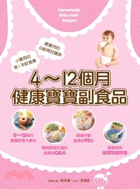 4-12個月健康寶寶副食品 /