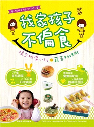 我家孩子不偏食：搞定挑嘴小孩的蔬菜料理術