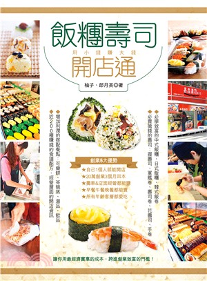 飯糰壽司開店通 :用小錢賺大錢 /