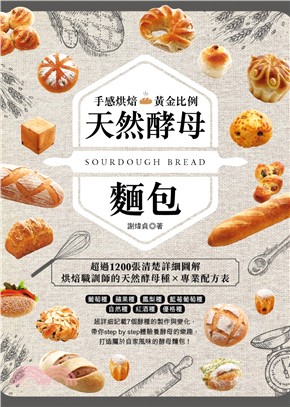 手感烘焙黃金比例天然酵母麵包 =Sourdough bread /