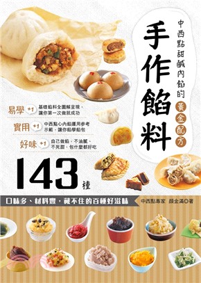 手作餡料 :中西點甜鹹內餡的黃金配方143種 /