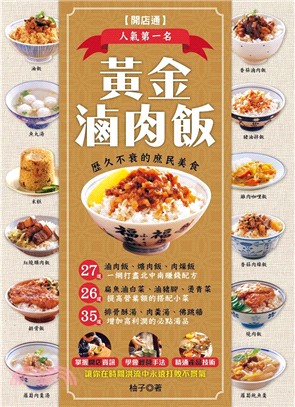 黃金滷肉飯：掌握開店資訊＋學會經營手法＋精通產品技術，讓你在時間洪流中永遠打敗不景氣