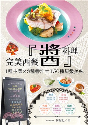 完美西餐『醬』料理：1種主菜×3種醬汁＝150種星級美味 | 拾書所