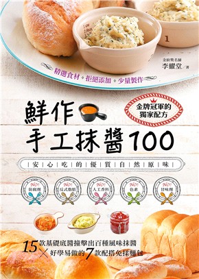 鮮作手工抹醬100 :安心吃的優質自然原味 /