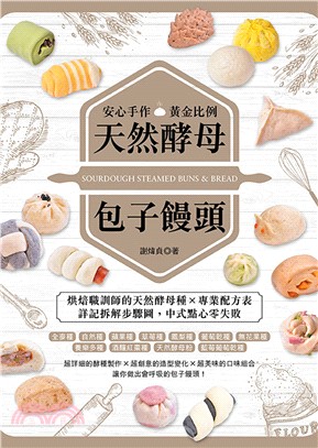 安心手作黃金比例天然酵母包子饅頭 =Sourdough ...