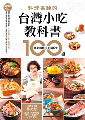 料理名師的台灣小吃教科書：100道精心鑽研的私房配方 | 拾書所