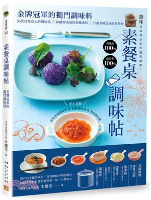 素餐桌調味帖：金牌冠軍的獨門調味料-56款自然安心的調味品Ｘ10種零添加的常備素料Ｘ75道美味加分的素料理