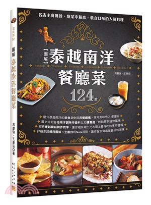 【圖解】泰越南洋餐廳菜：名店主廚傳授、點菜率最高、最合口味的124款人氣料理