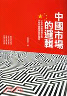 中國市場的邏輯：一位牛津經濟博士的16篇中國經濟批判報告