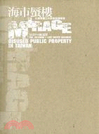海市蜃樓 =Mirage : 臺灣「閒置公共設施」抽樣踏查 : Disuaed public property in taiwan /